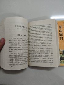 90年代高中国情教育读本:屈厚的岁月奋斗的征程/新中国的光辉历程 两册合售