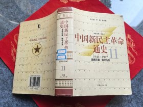 中国新民主革命通史1946-1947 第11卷