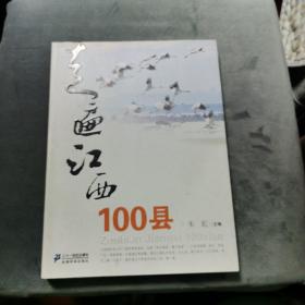 走遍江西100县