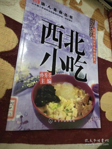 西北小吃（由唐人美食职业技能培训学校编写，本书主要介绍煮制品种、蒸制品种、炒制品种、烤烙制品种、其他品种50例西北小吃的配方和制作图解，既有精选的传统品种又有近年流行的新品种，图片丰富，配方详尽，图解详细，真正“手把手”式传授，可帮助面点小吃制作经营商户、中式面点师、参加职业技能培训的学员迅速掌握操作技巧，是其良师益友。）