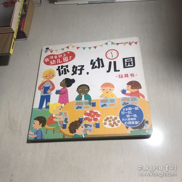 邦臣小红花·我准备好上幼儿园了. 你好，幼儿园