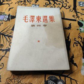 毛泽东选集第四卷1966年竖排繁笔字32开