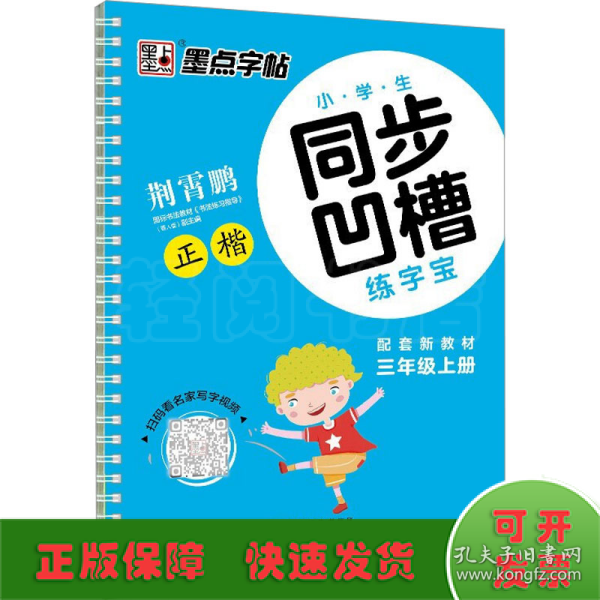 墨点字帖·小学生同步凹槽练字宝：正楷（三年级上 人教版）