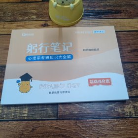宫刑笔记心理学考研知识大全解