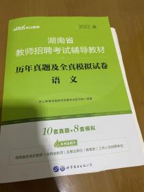 中公版·2019湖南省教师招聘考试辅导教材：历年真题及全真模拟试卷语文