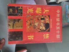 中外禁书50部（第一辑）