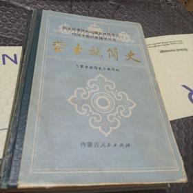 内蒙族简史。