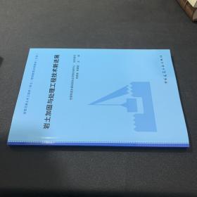 岩土加固与处理工程技术新进展