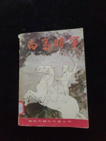 白马将军