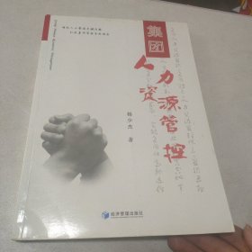 集团人力资源管控