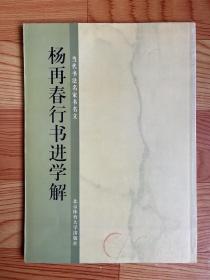 杨再春行书进学解（一版一印）