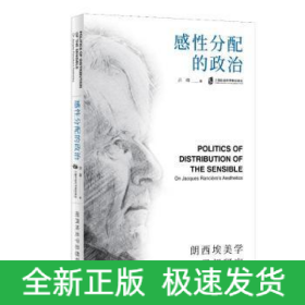 感性分配的政治——朗西埃美學(xué)思想研究