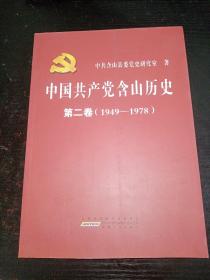中国共产党含山历史 第二卷（1949——1978）.