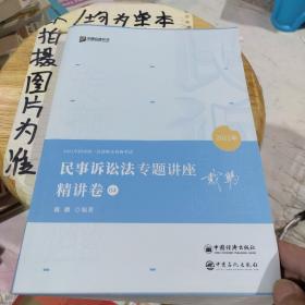 2021众合戴鹏民事诉讼法专题讲座精讲卷