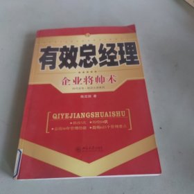 有效总经理：企业将帅术