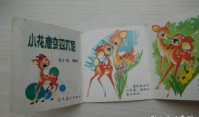 童话故事 小花鹿变四不象+小白鹭 168开彩色折叠连环画，保真包老原版正版连环画 1本 详见书影，包真包老。详见书影。放在连环画书架上2023.12.9整理