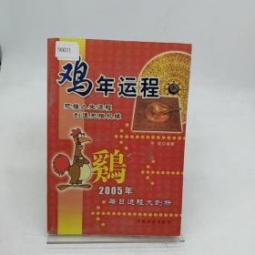 鸡年运程:2005年每日运程大剖析