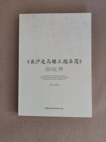 《长沙走马楼三国吴简》语词汇释