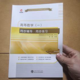 高等数学（一）：同步辅导·同步练习（2014年）/全国高等教育自学考试创新型同步辅导系列