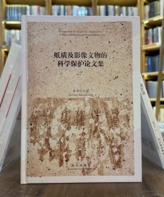 纸质及影像文物的科学保护论文集（全2册）雷勇