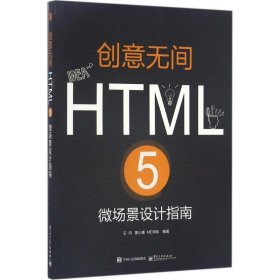 【正版】创意无间：HTML 5微场景设计指南9787121299780