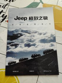 中国国家地理Jeep极致之旅