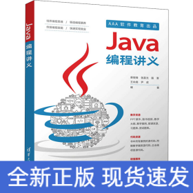 Java编程讲义