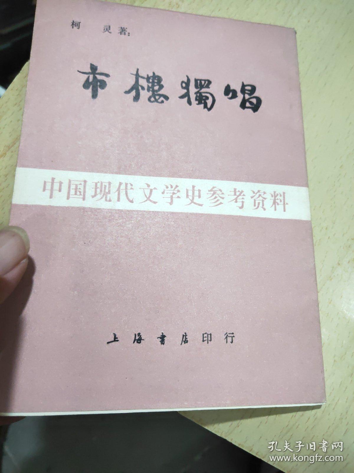市楼独唱 上海书店