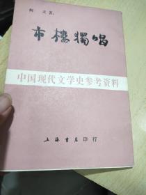 市楼独唱 上海书店