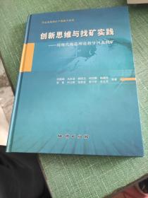 创新思维与找矿实践——用现代构造理论指导河北找矿