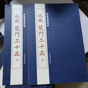 历代碑帖精粹北魏龍门二十品上下两册