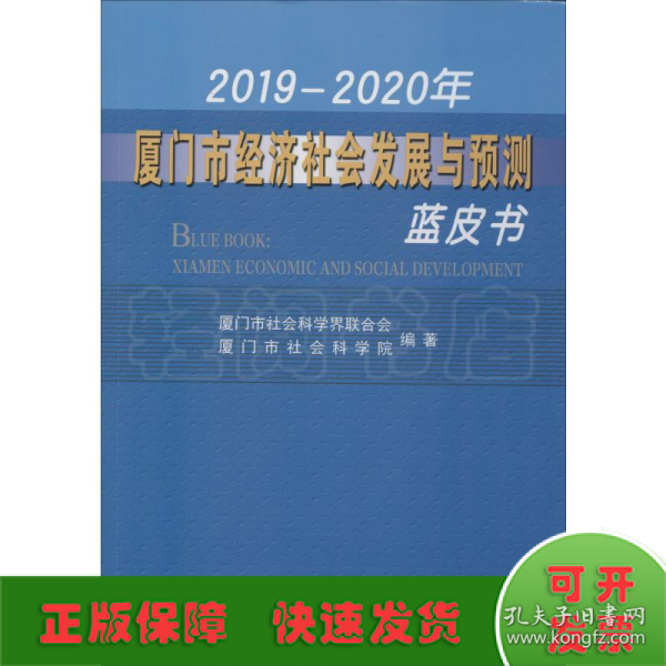 2019-2020年厦门市经济社会发展与预测蓝皮书