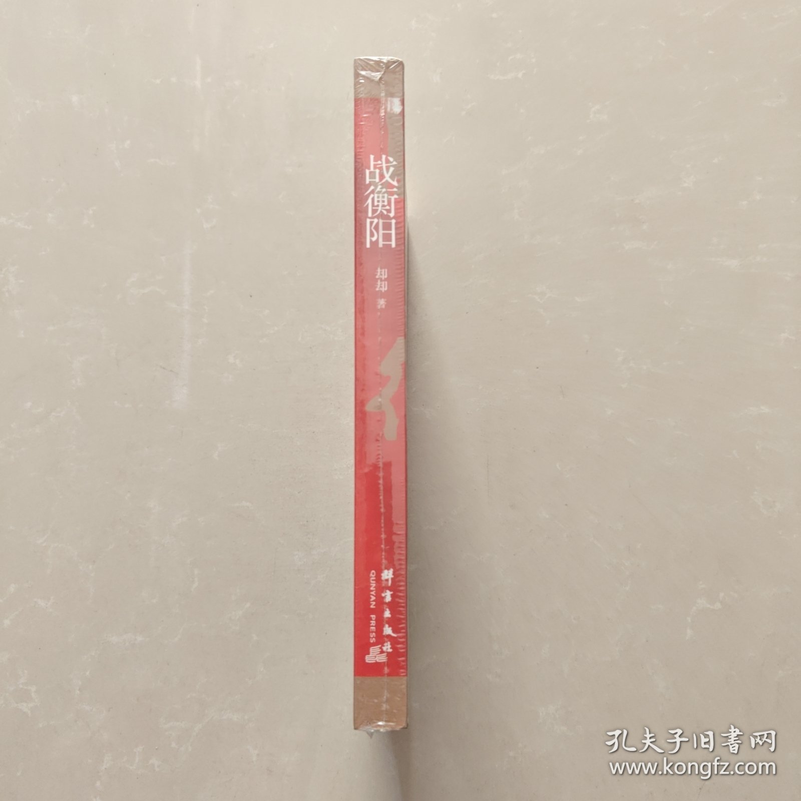 战衡阳