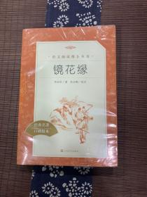 镜花缘（语文阅读推荐丛书）