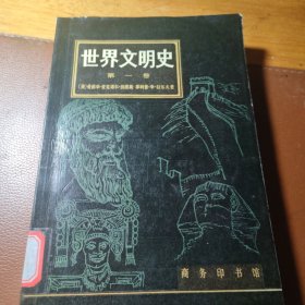世界文明史 第一卷