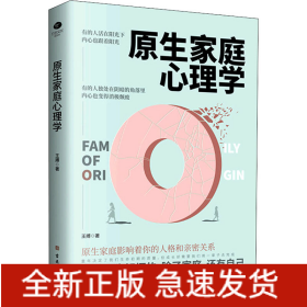原生家庭心理学