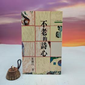 台湾三民书局版 夏铁肩《不老的詩心－三民叢刊95》（锁线胶订）自然旧