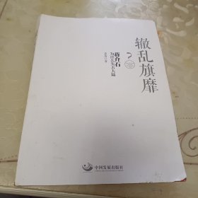 辙乱旗靡　蒋介石为什么失去大陆