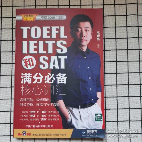 TOEFL、IELTS和SAT满分必备核心词汇  （全新）