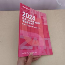 2024北京18所公立国际部学霸成长笔记