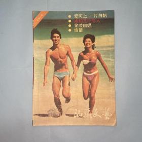 汕头文艺1987年总第37期