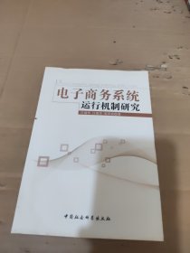 電子商務系統(tǒng)運行機制研究