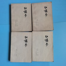 红楼梦 全4册，人民文学1964年三版 1974年一印 启功 注释