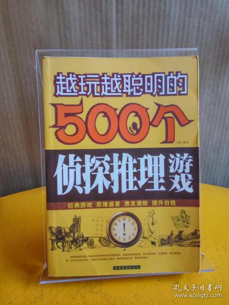 越玩越聪明的500个侦探推理游戏