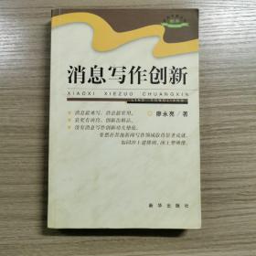 消息写作创新——新华新闻传播书系