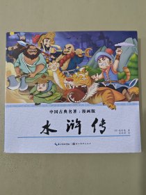 水浒传（漫画版）/中国古典名著