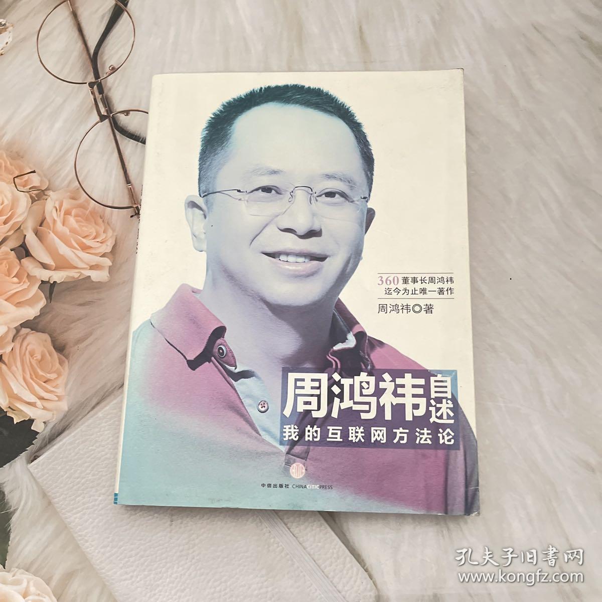 周鸿祎自述：我的互联网方法论