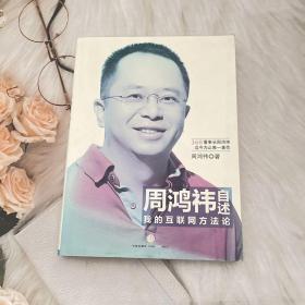 周鸿祎自述：我的互联网方法论