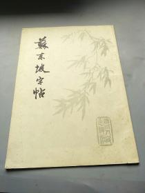 苏东坡字帖