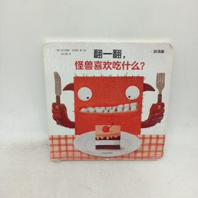创意大师拉拉翻翻大惊喜系列：翻一翻，怪兽喜欢吃什么？。